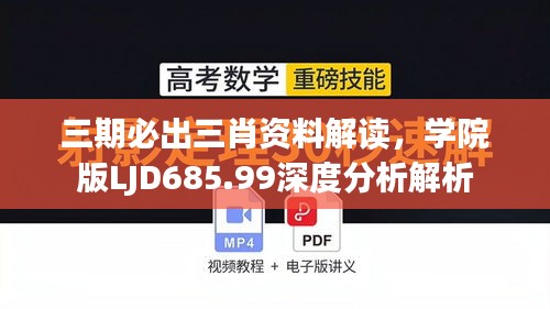 三期必出三肖资料解读，学院版LJD685.99深度分析解析