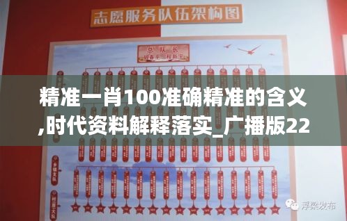 精准一肖100准确精准的含义,时代资料解释落实_广播版229.54