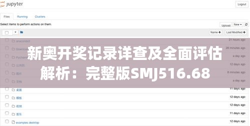 新奥开奖记录详查及全面评估解析：完整版SMJ516.68