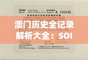 澳门历史全记录解析大全：SOI669.57真实解读