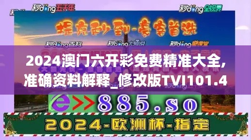 2024澳门六开彩免费精准大全,准确资料解释_修改版TVI101.46