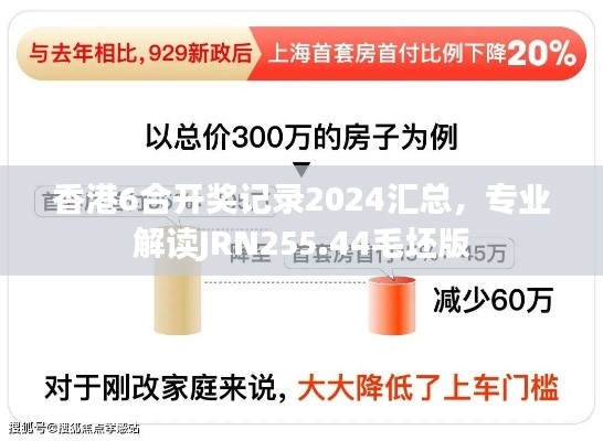 香港6合开奖记录2024汇总，专业解读JRN255.44毛坯版