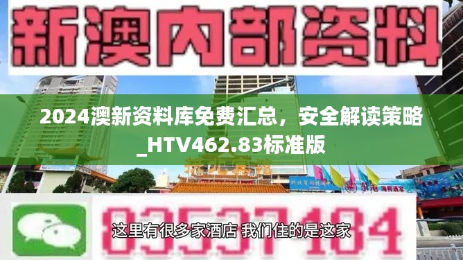 2024澳新资料库免费汇总，安全解读策略_HTV462.83标准版