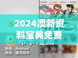 2024澳新资料宝典免费奉送，动画解析热门词汇AMO141.23