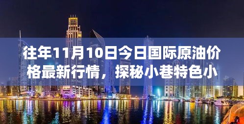 探秘小巷特色小店与最新国际原油行情幕后故事（11月10日更新）