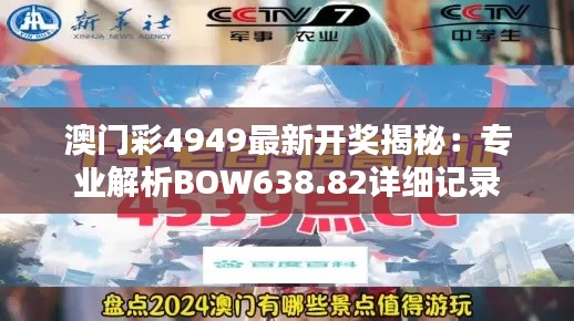 澳门彩4949最新开奖揭秘：专业解析BOW638.82详细记录