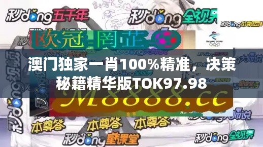 澳门独家一肖100%精准，决策秘籍精华版TOK97.98