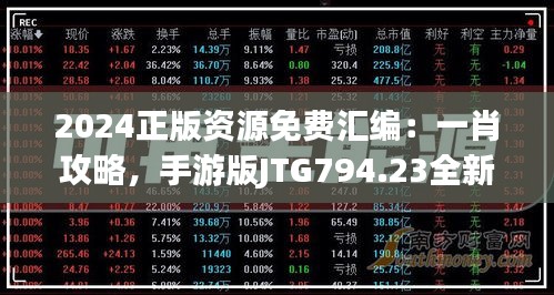 2024正版资源免费汇编：一肖攻略，手游版JTG794.23全新解读