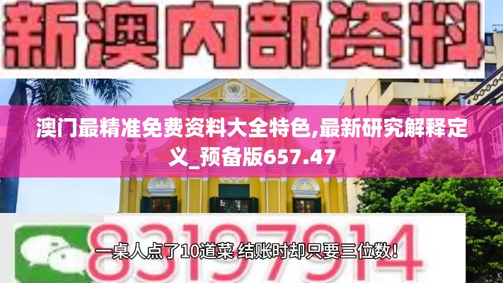 澳门最精准免费资料大全特色,最新研究解释定义_预备版657.47