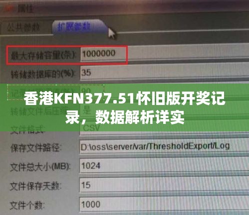 香港KFN377.51怀旧版开奖记录，数据解析详实