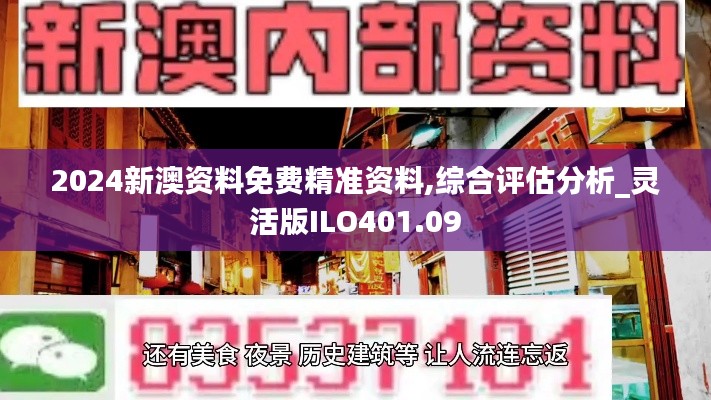 2024新澳资料免费精准资料,综合评估分析_灵活版ILO401.09