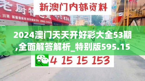 2024澳门天天开好彩大全53期,全面解答解析_特别版595.15