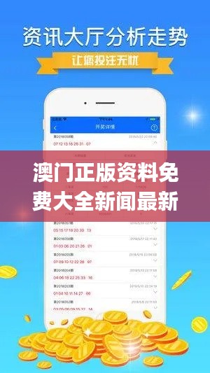 澳门正版资料免费大全新闻最新大神,安全性策略解析_桌面版KQS864.43