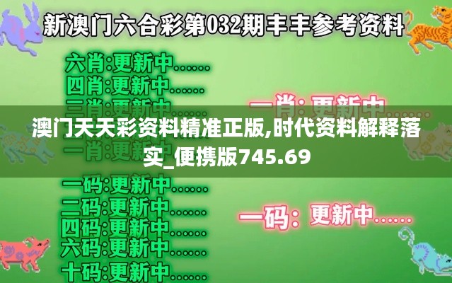 澳门天天彩资料精准正版,时代资料解释落实_便携版745.69