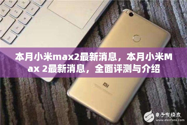 本月小米Max 2最新消息，全面评测与详细介绍