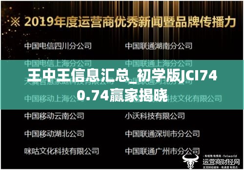 王中王信息汇总_初学版JCI740.74赢家揭晓