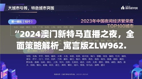 “2024澳门新特马直播之夜，全面策略解析_寓言版ZLW962.02”