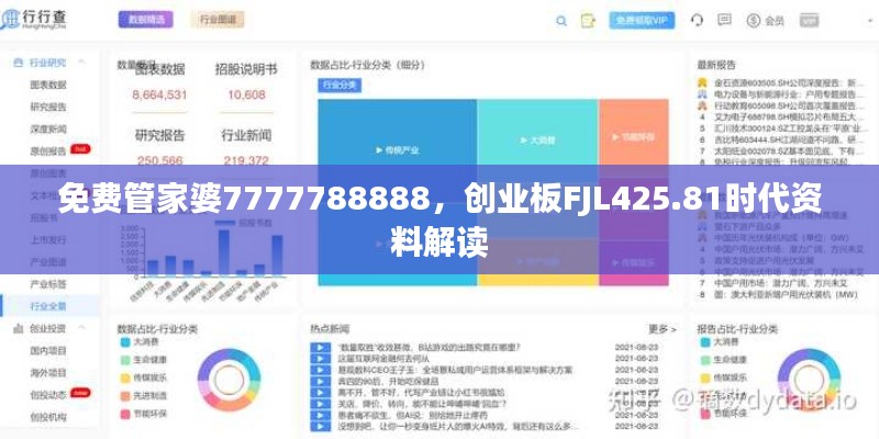 免费管家婆7777788888，创业板FJL425.81时代资料解读