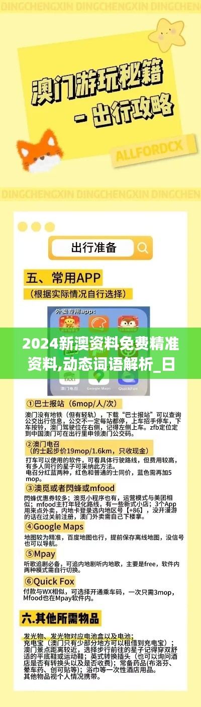 2024新澳资料免费精准资料,动态词语解析_日常版PDS537.9