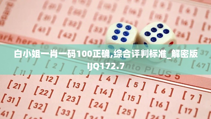 白小姐一肖一码100正确,综合评判标准_解密版IJQ172.7