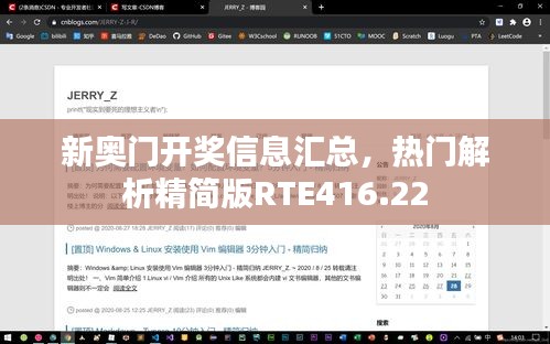 新奥门开奖信息汇总，热门解析精简版RTE416.22