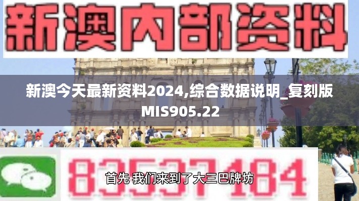 新澳今天最新资料2024,综合数据说明_复刻版MIS905.22