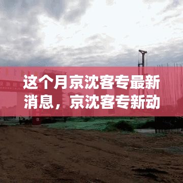 京沈客专新动态，启程的力量赋予自信与成就感