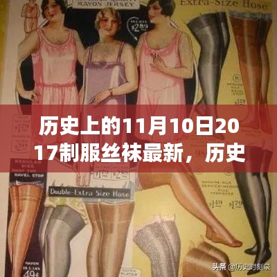 历史上的11月10日，丝袜潮流变迁与2017年丝袜制服的时代地位