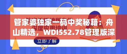 管家婆独家一码中奖秘籍：舟山精选，WDI552.78管理版深度解析