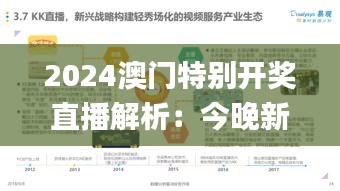 2024澳门特别开奖直播解析：今晚新情况深度剖析_LGT795.69终身版