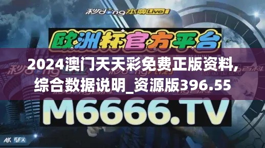 2024澳门天天彩免费正版资料,综合数据说明_资源版396.55