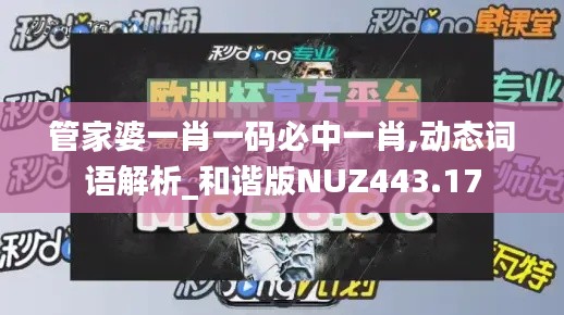 管家婆一肖一码必中一肖,动态词语解析_和谐版NUZ443.17