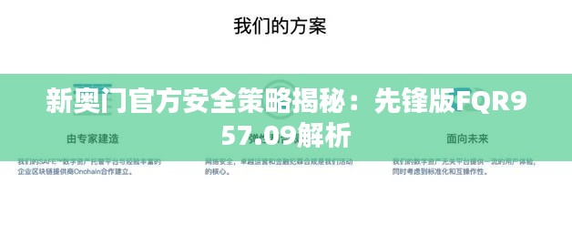 新奥门官方安全策略揭秘：先锋版FQR957.09解析