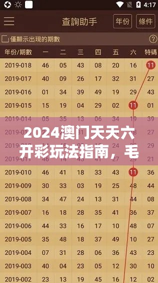 2024澳门天天六开彩玩法指南，毛坯版AHG519.75深度解析