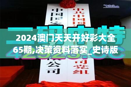 2024澳门天天开好彩大全65期,决策资料落实_史诗版AFD927.03