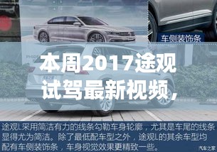 2017款途观试驾报告，最新视频评测、特性解析、使用体验与目标用户分析