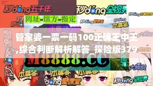 管家婆一票一码100正确王中王,综合判断解析解答_探险版379.49