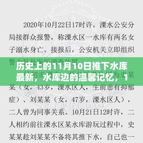 水库边的温馨记忆与深厚友情，意外收获在11月10日的独特故事