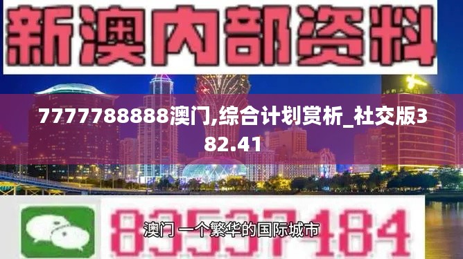 7777788888澳门,综合计划赏析_社交版382.41