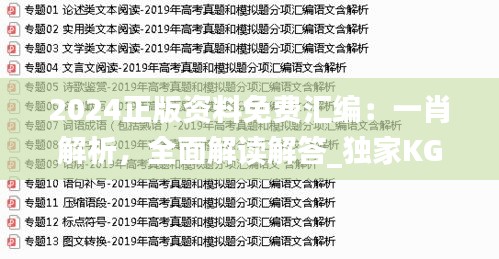 2024正版资料免费汇编：一肖解析，全面解读解答_独家KGX669.92版