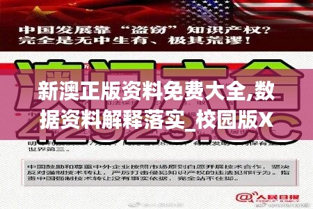 新澳正版资料免费大全,数据资料解释落实_校园版XDY196.29