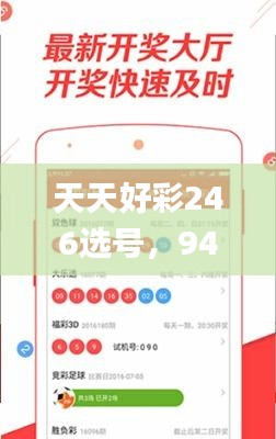 天天好彩246选号，944cc素材方案解析_精选KXS451.09版