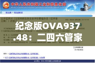 纪念版OVA937.48：二四六管家婆精准资料，安全评估策略