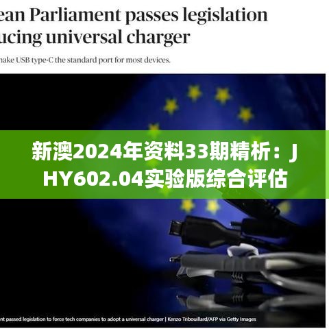 新澳2024年资料33期精析：JHY602.04实验版综合评估