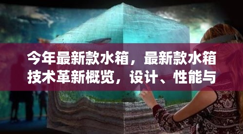 最新款水箱技术革新概览，设计、性能与市场趋势