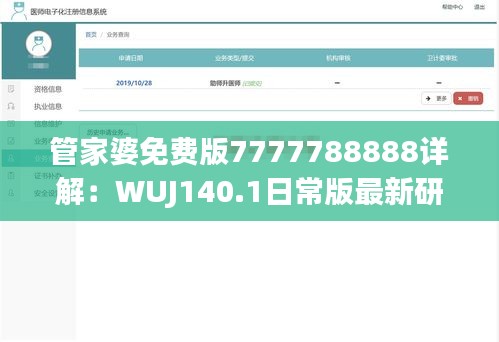 管家婆免费版7777788888详解：WUJ140.1日常版最新研究解读