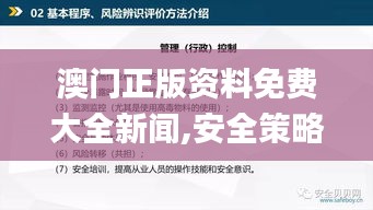 澳门正版资料免费大全新闻,安全策略评估方案_中级版GZO799.56