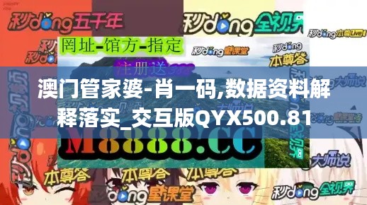 澳门管家婆-肖一码,数据资料解释落实_交互版QYX500.81