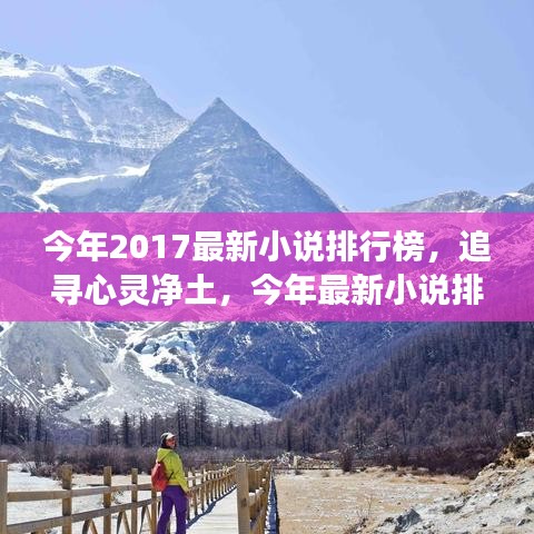 追寻心灵净土，最新小说排行榜带你领略自然之旅的奇妙之旅