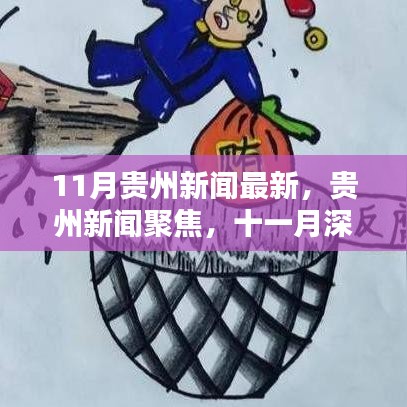 贵州新闻聚焦，十一月深度回顾与探析